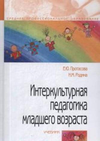 Интеркультурная педагогика младшего возраста