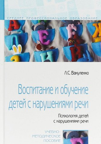 Воспитание и обучение детей с нарушениями речи