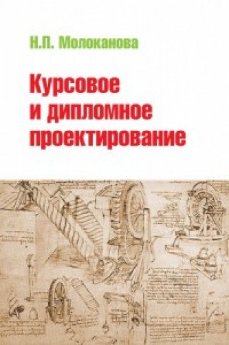 Курсовое и дипломное проектирование [Уч.пос.]