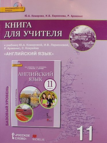 Английский язык 11кл [Книга для учителя] + CD