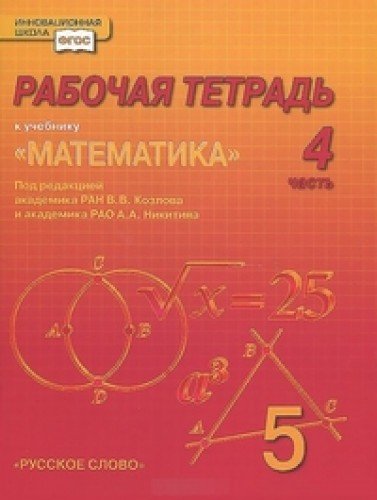 Математика 5кл ч4 [Рабочая тетрадь]