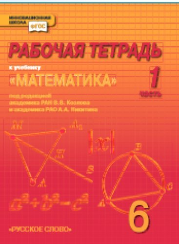 Математика 6кл [Рабоч. тетр.] ФГОС Компл в 4ч. ч1