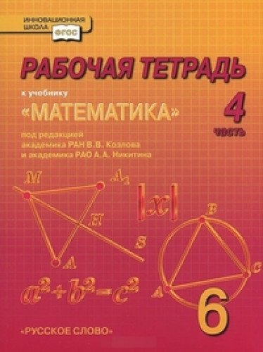 Математика 6кл [Рабочая тетрадь] ФГОС ч.4.