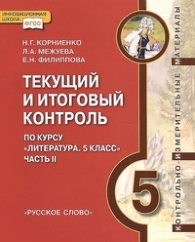 Литература 5кл ч2 [Текущий и итоговый контроль]
