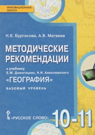 География 10-11кл [Метод.] базовый уровень