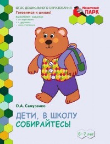Дети в школу собирайтесь!: развив.тетр.6-7лет