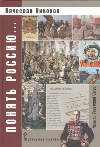 Понять Россию...Часть III.Россия:учебно-мет.пос.