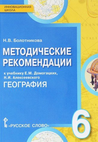 География  6кл [Методические реком.]