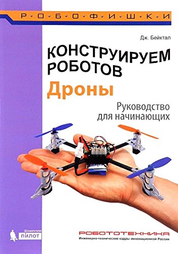 Конструируем роботов. Дроны. Руковод.д/начинающих