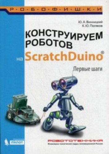 Конструируем роботов на ScratchDuino. Первые шаги