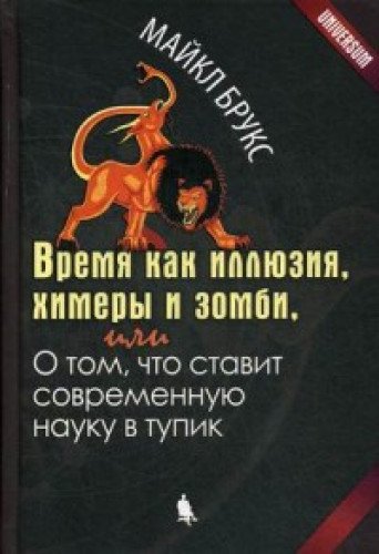 Время как иллюзия, химеры и зомби, или О том