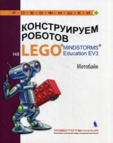 Конструируем роботов на LEGO® MINDSTORMS® Мотобайк