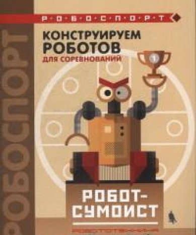 Конструируем роботов для соревнован. Робот-сумоист