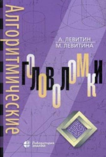 Алгоритмические головоломки, 2-е изд.