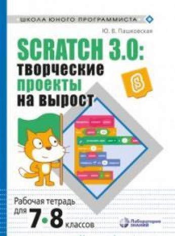 Scratch 3.0 творч.проект.на вырост 7-8кл Раб.тетр.