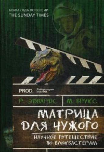 Матрица для Чужого Научное путешеств по блокбастер