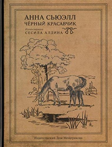 Черный Красавчик