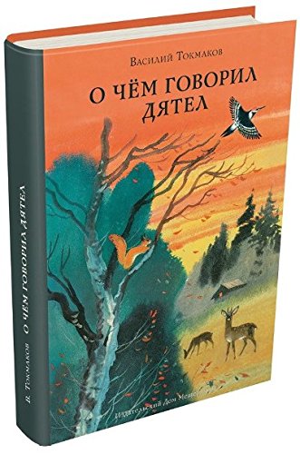 О чем говорил дятел