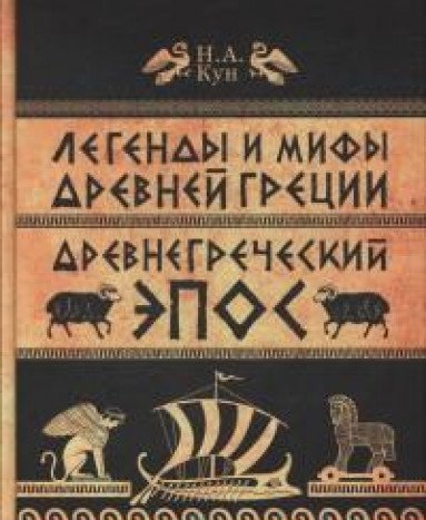 Легенды и мифы Древней Греции. ч.2