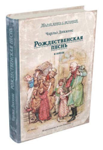 Рождественская песнь в прозе. Святочный рассказ с привидениями