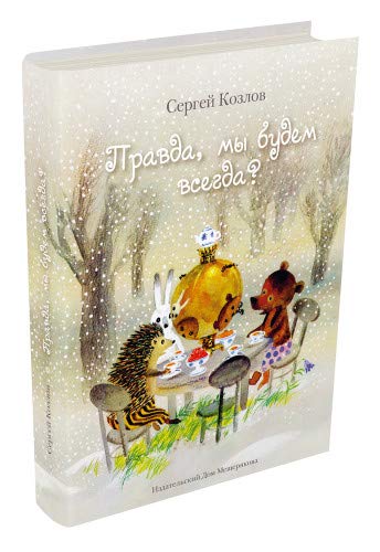 Правда, мы будем всегда? (Козлов С.Г.)