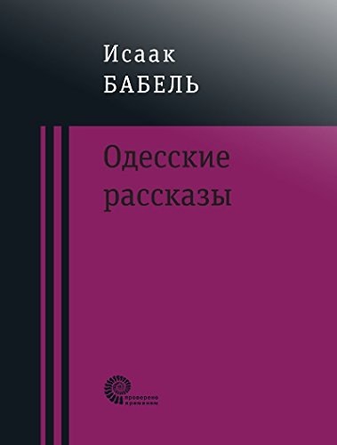 Одесские рассказы