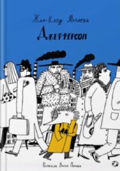 Джефферсон