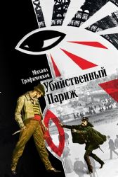 Убийственный Париж