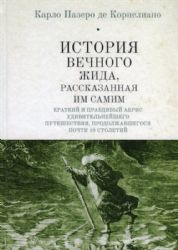 История Вечного Жида