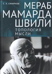 Мераб Мамардашвили : топология мысли