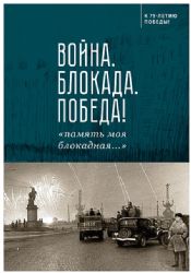 Война.Блокада.Победа!память моя блокадная...