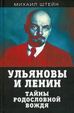 Ульяновы и Ленин. Тайны родословной вождя