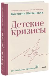 Детские кризисы. Воспитываем с любовью