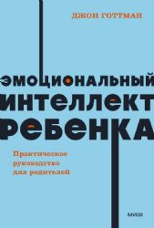Эмоциональный интеллект ребенка. Практическое руководство для родителей. NEON Pocketbooks