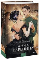 Анна Каренина. Вечные истории. Young Adult