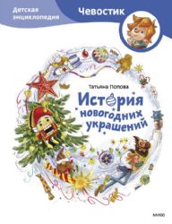 История новогодних украшений. Детская энциклопедия (Чевостик)