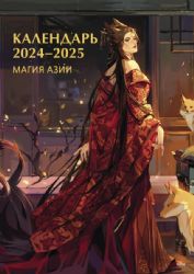 Магия Азии. Календарь 2024