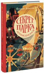 Секрет парка аттракционов