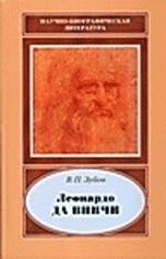 Леонардо да Винчи. 1452-1519. 2-е изд., доп