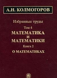 Избранные труды. В 6 т. Том 4:  в 2 кн. Книга 2