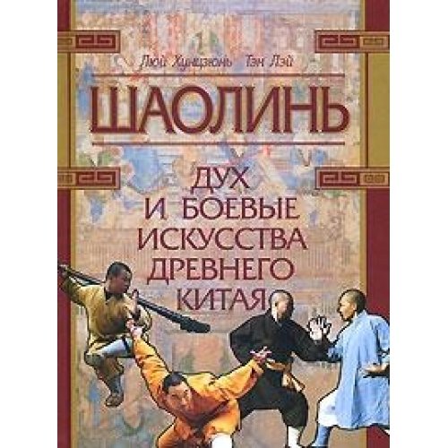 Шаолинь: дух и боевые искусства Древнего Китая +CD