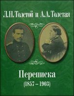 Л.Н. Толстой и А.А. Толстая  Переписка (1857-1903)