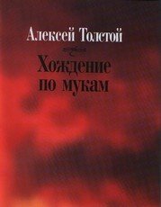 Хождение по мукам