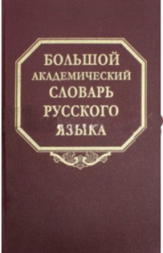 Большой академ.словарь рус.яз. т.24 Розница-Сверят