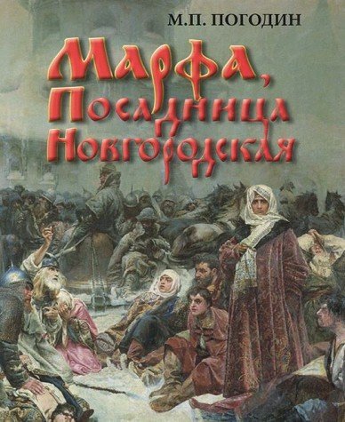 Марфа, Посадница Новгородская