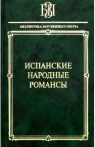Испанские народные романсы