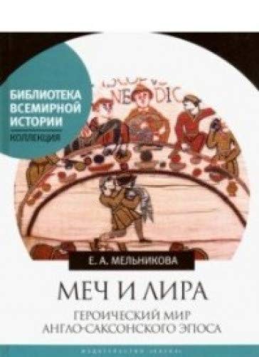 Меч и лира. Героический мир англо-саксонск. эпоса