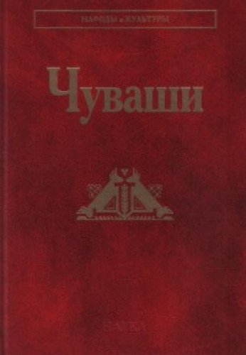 Чуваши (Народы и культуры)
