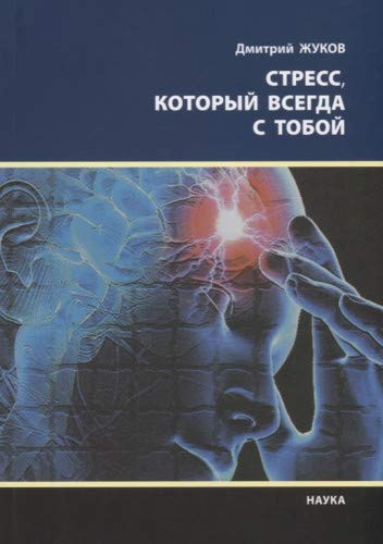 Стресс, который всегда с тобой