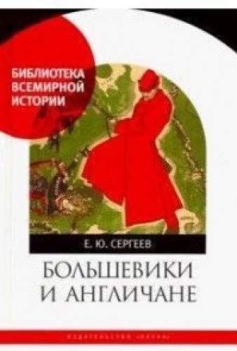 Большевики и англичане. 1918-1924